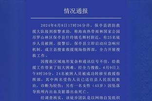 平托谈穆帅检察官会面：体育司法系统值得肯定 我们没侮辱裁判